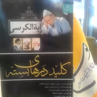 کتاب آیه الکرسی کلید درهای بسته اثر روح الله علی آبادی نشر عطش