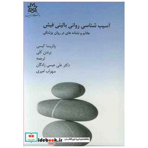 کتاب آسیب شناسی روانی بالینی فیش علائم و نشانه ها در روان پزشکی اثر پاتریسا کیسی-برندن کلی
