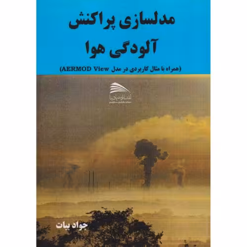 کتاب راهنمای مدل سازی پراکنش آلودگی هوا با AERMOD View