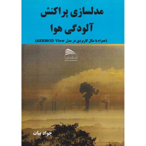کتاب راهنمای مدل سازی پراکنش آلودگی هوا با AERMOD View