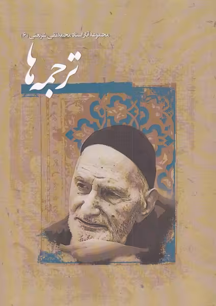کتاب ترجمه ها اثر محمدتقی شریعتی