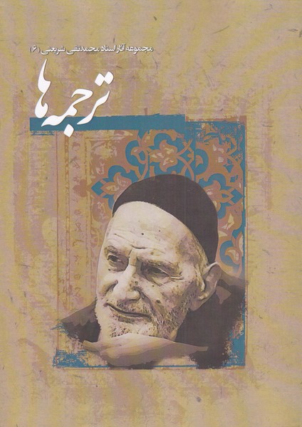 کتاب ترجمه ها اثر محمدتقی شریعتی
