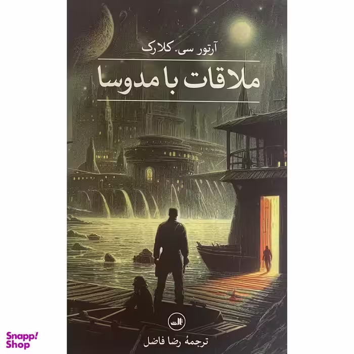 کتاب ملاقات با مدوسا اثر رضا فاضل نشر ثالث