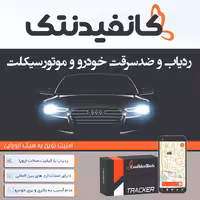 ردیاب و ضدسرقت آلمانی کانفیدنتک CT11 (مناسب موتورسیکلت و  خودرو)