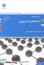 قیمت و خرید کتاب ارشد شبکه های کامپیوتری | ایده بوک