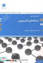 قیمت و خرید کتاب ارشد شبکه های کامپیوتری | ایده بوک
