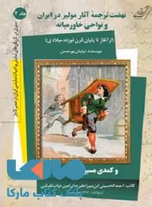 نهضت ترجمه آثار مولیر در ایران و خاورمیانه جلد چهارم نشر کوله پشتی