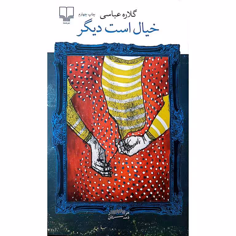 خیال است دیگر