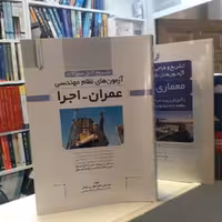 تشریح کامل آزمون های نظام مهندسی عمران - اجرا