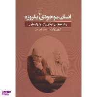 کتاب انسان موجودی یک روزه اثر اروین د.یالوم انتشارات ققنوس