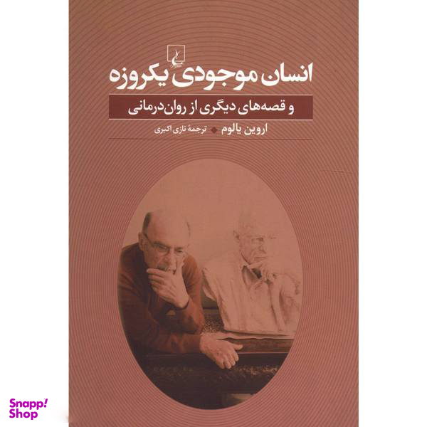 کتاب انسان موجودی یک روزه اثر اروین د.یالوم انتشارات ققنوس