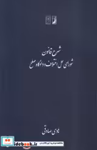 قیمت و خرید کتاب شرح قانون شورای حل اختلاف و دادگاه صلح | ایده بوک