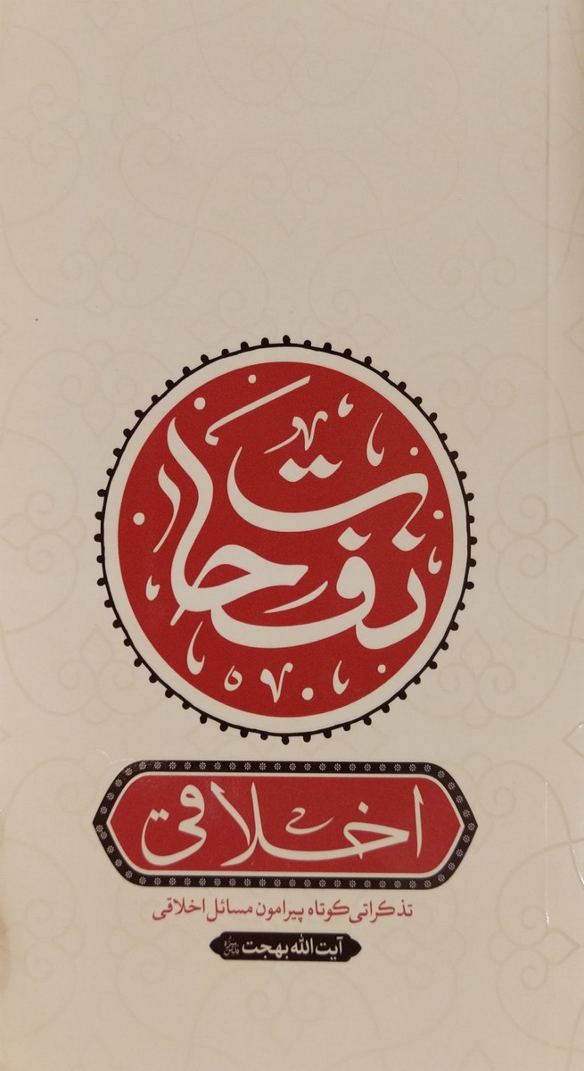 کتاب نفحات اخلاقی