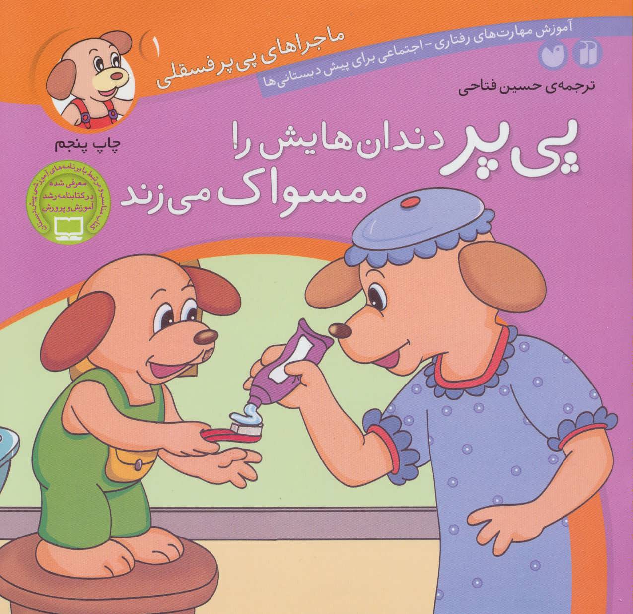 کتاب ماجراهای پی پر فسقلی 1 اثر لرنرز ترجمه حسین فتاحی