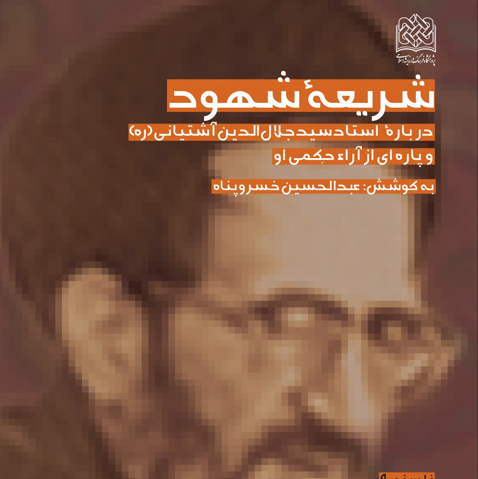 کتاب شریعه شهود درباره استاد سید جلال الدین آشتیانی و پاره ای از آراء حکمی ایشان