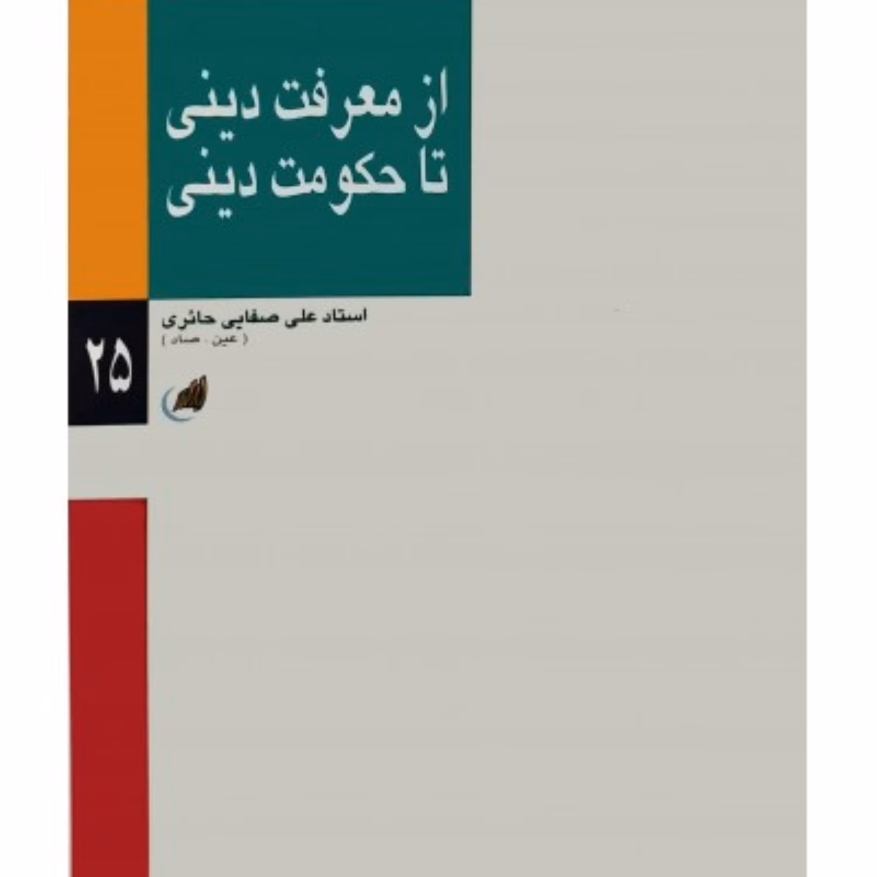 از معرفت دینی تا حکومت دینی چاپ قبل علی صفایی