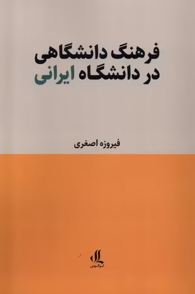 کتاب فرهنگ دانشگاهی در دانشگاه ایرانی لوگوس