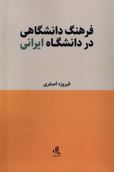 کتاب فرهنگ دانشگاهی در دانشگاه ایرانی لوگوس