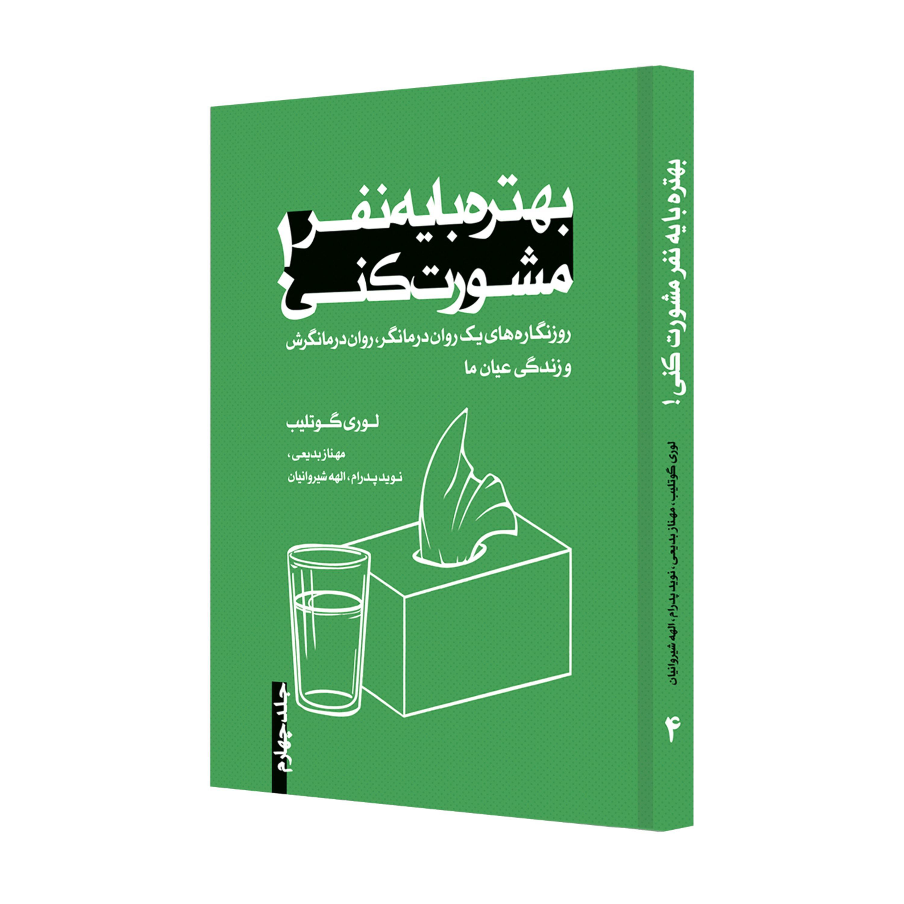 کتاب بهتره با یه نفر مشورت کنی جلد چهارم نوشته لوری گوتلیب