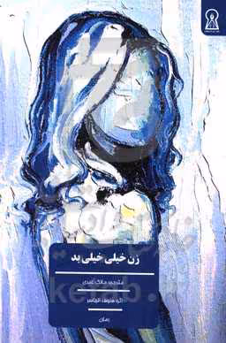 کتاب زن خیلی خیلی بد