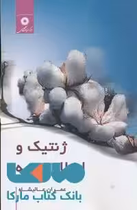 ژنتیک و اصلاح پنبه مرکز نشر دانشگاهی