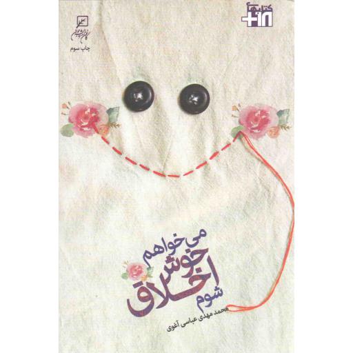 می خواهم خوش اخلاق شوم