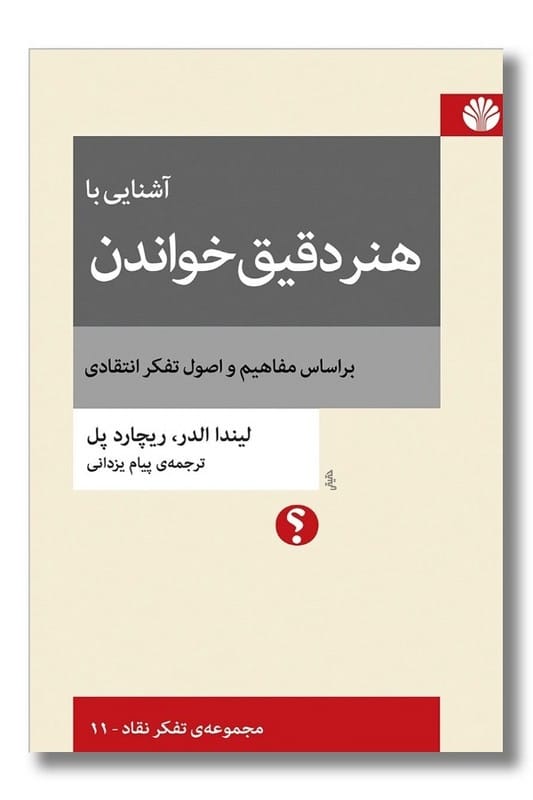 کتاب آشنایی با هنر دقیق خواندن
