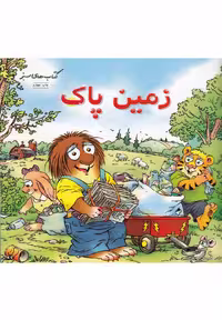 کتابهای سبز زمین پاک نشر فنی ایران اثر مرسر مایر
