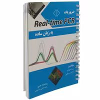 ضروریات Real-time PCR به زبان ساده نشر آئین طب (جیبی) (17555)