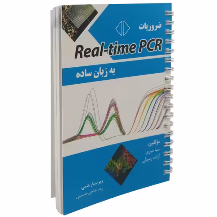 ضروریات Real-time PCR به زبان ساده نشر آئین طب (جیبی) (17555)