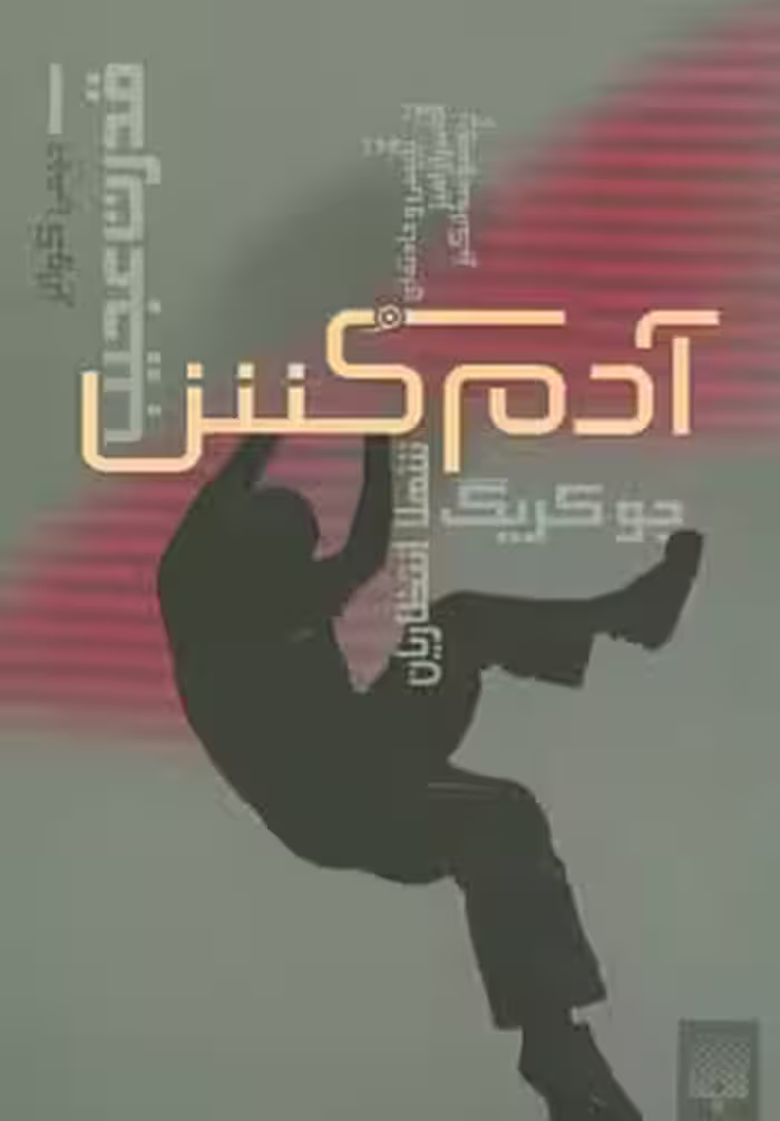کتاب قدرت عجیب 1 اثر جو کریگ ترجمه شهلا انتظاریان