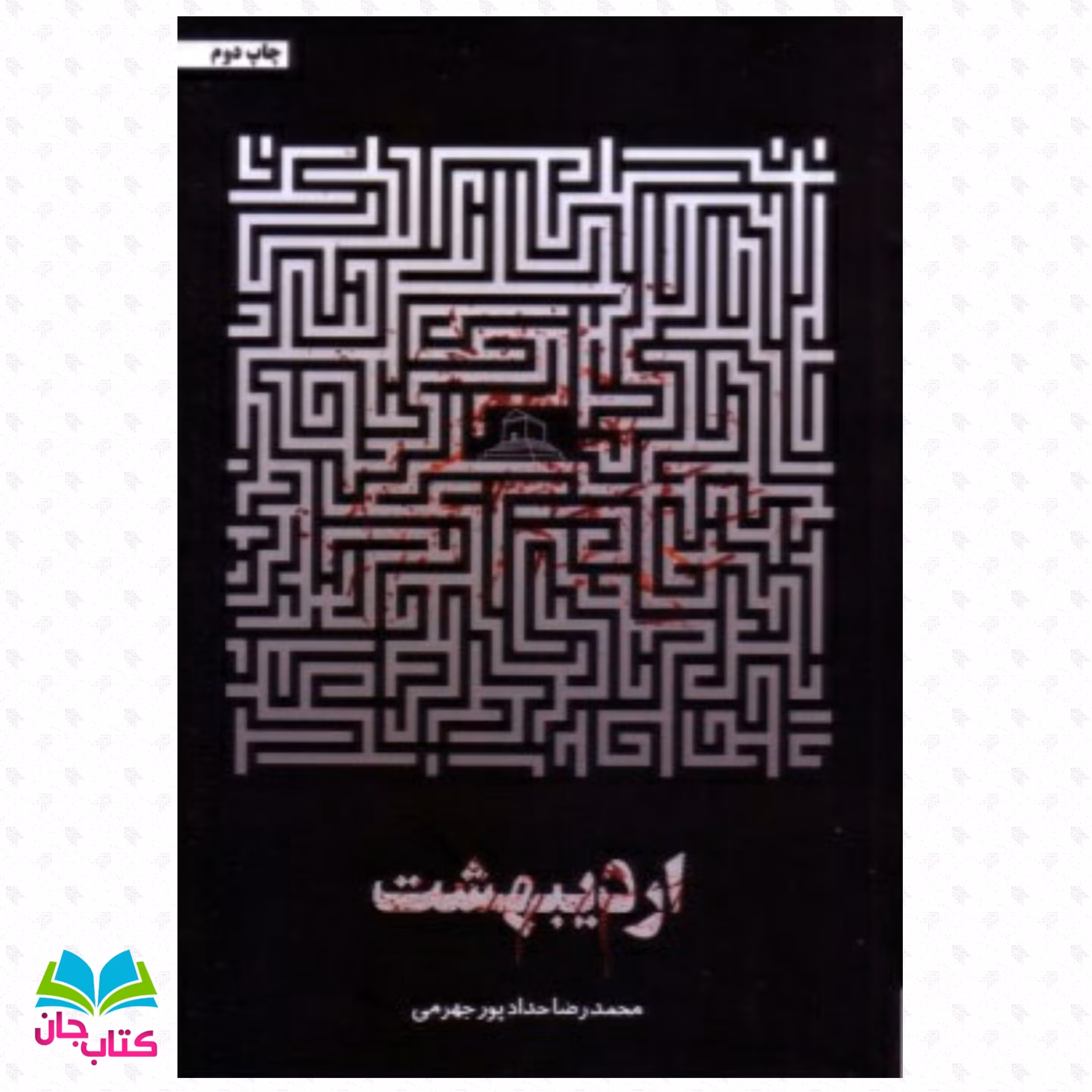 کتاب اردیبهشت (نفوذ در گروه های معاند،رصد و پایش از درون) نوشته محمدرضا حدادپور 