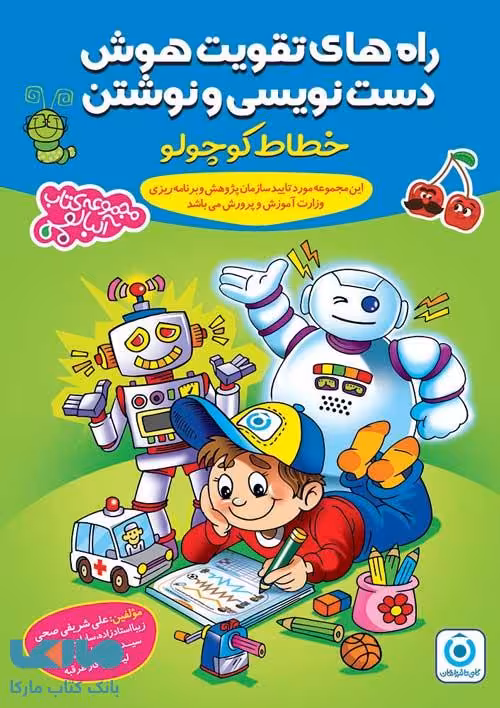 راه های تقویت هوش(دست نویسی و نوشتن)خطاط کوچولو آلبالو گامی تا فرزانگان