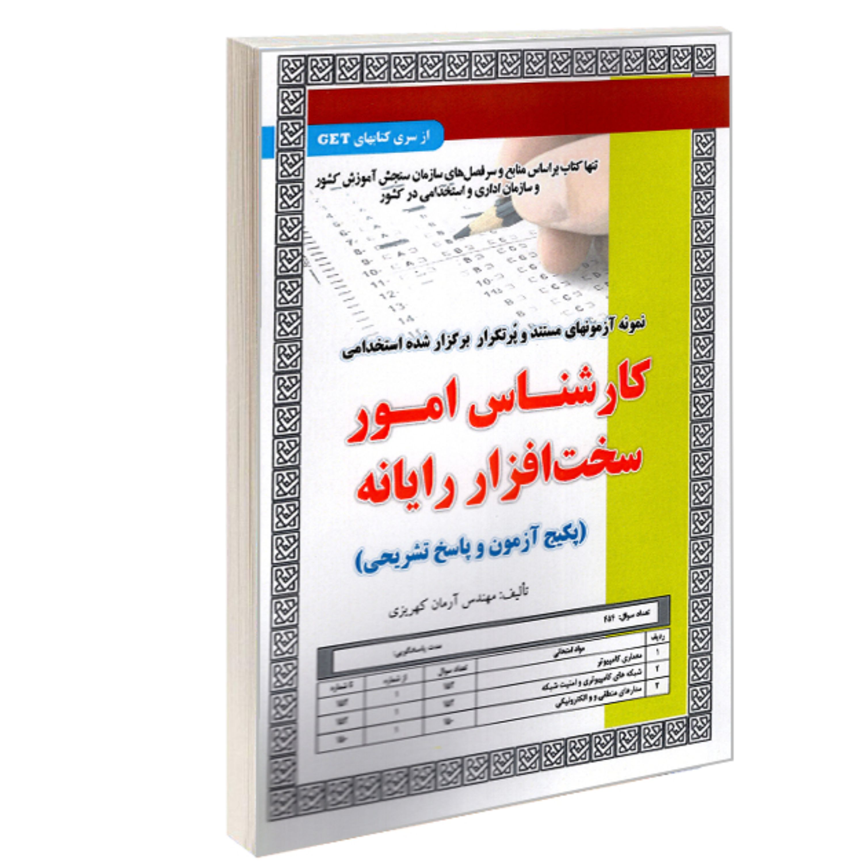 نمونه آزمونهای مستند و پرتکرار برگزار شده استخدامی کارشناس امور سخت افزار رایانه
