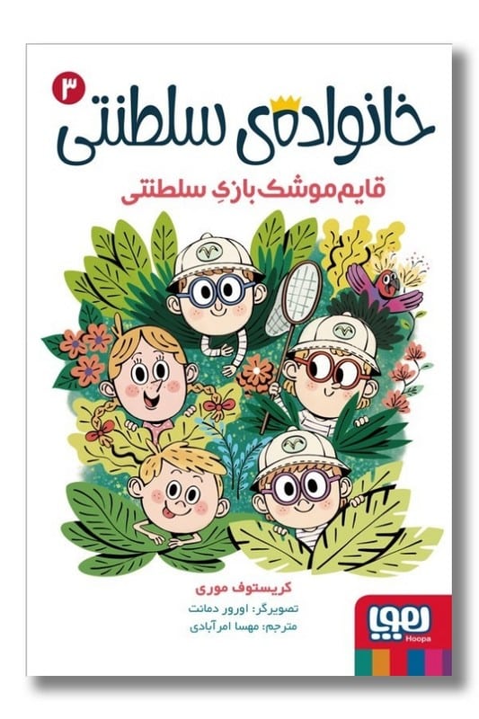 کتاب خانواده سلطنتی 3 قایم موشک بازی سلطنتی