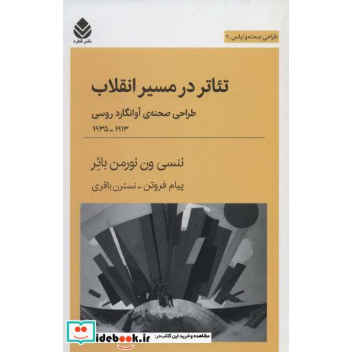 تئاتر در مسیر انقلاب:طراحی صحنه ی آوانگارد روسی 1913-1935 (طراحی صحنه و لباس 7)