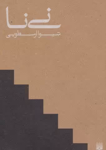 نی نا