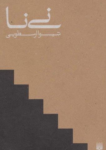 نی نا