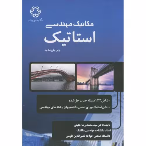 کتاب مکانیک مهندسی استاتیک نشر دانشگاه خواجه نصیر
