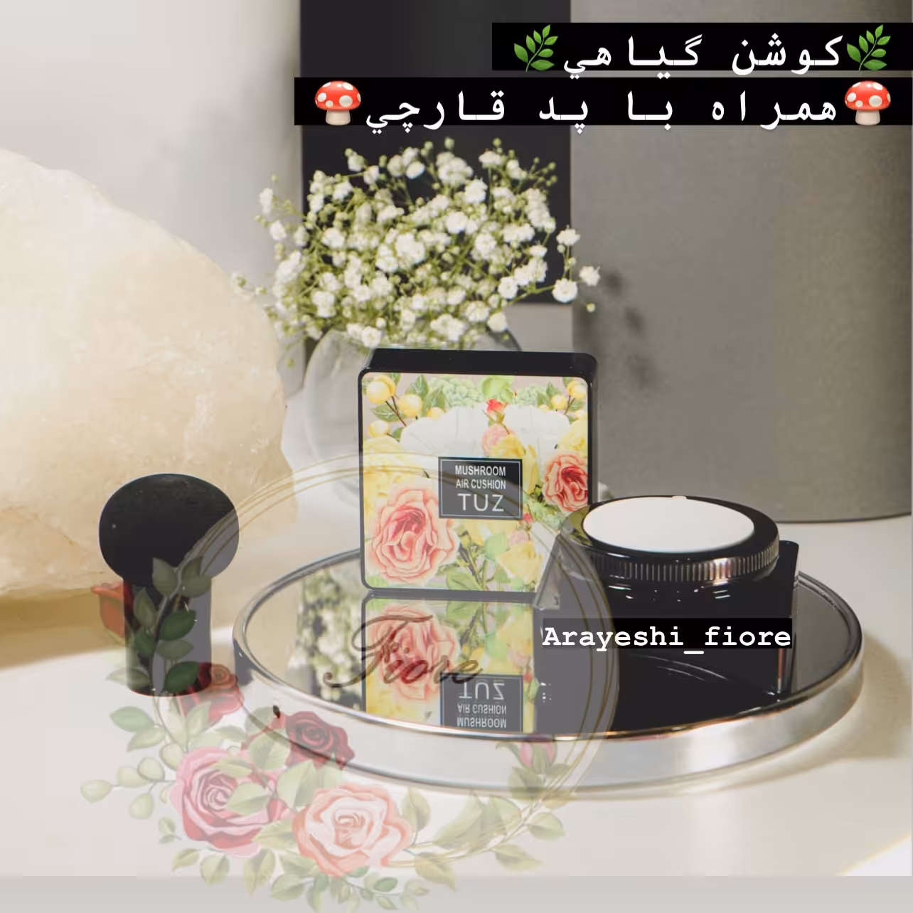 کوشن همراه با پد قارچی