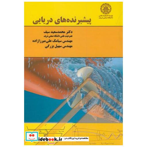 کتاب پیشبرنده های دریایی اثر محمدسعید سیف