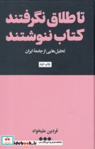 قیمت و خرید کتاب تا طلاق نگرفتند کتاب ننوشند | ایده بوک