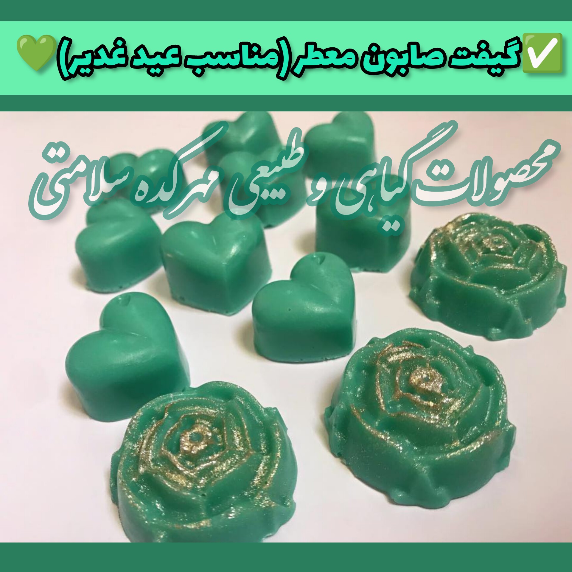 صابون مینی قلبی و گلی مناسب گیفت و مراسم مذهبی و جشن عبادت و جشن غدیر