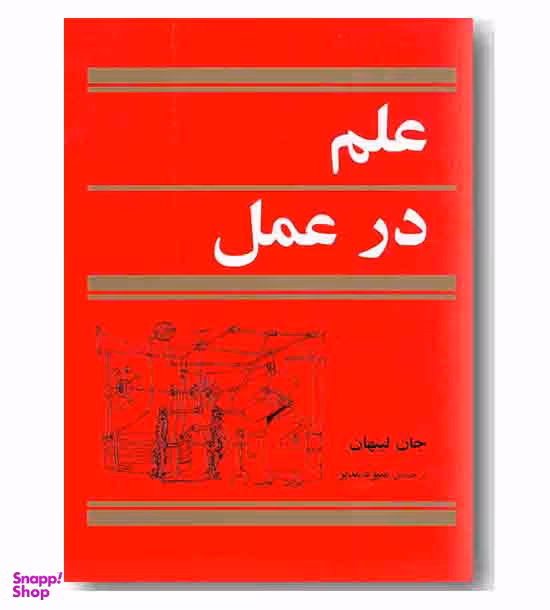 علم در عمل