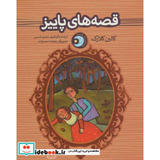 کتاب یک شب یک قصه قصه های پاییز