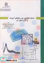 خرید کتاب ساختار الکترونی نیم رساناهای آمورف و کاربردهای آن | ایده بوک