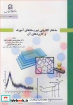 خرید کتاب ساختار الکترونی نیم رساناهای آمورف و کاربردهای آن | ایده بوک