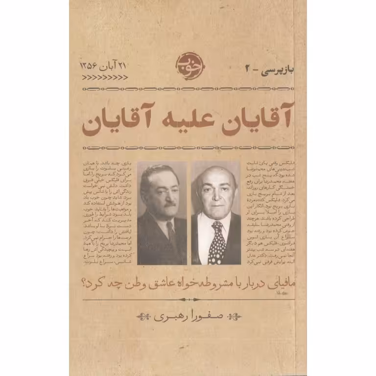 آقایان علیه آقایان (بازپرسی - 2)