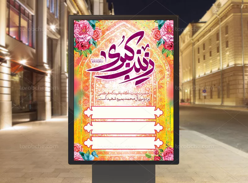 اطلاعیه ولادت حضرت زینب (س) | گرافیک با طعم تربچه
