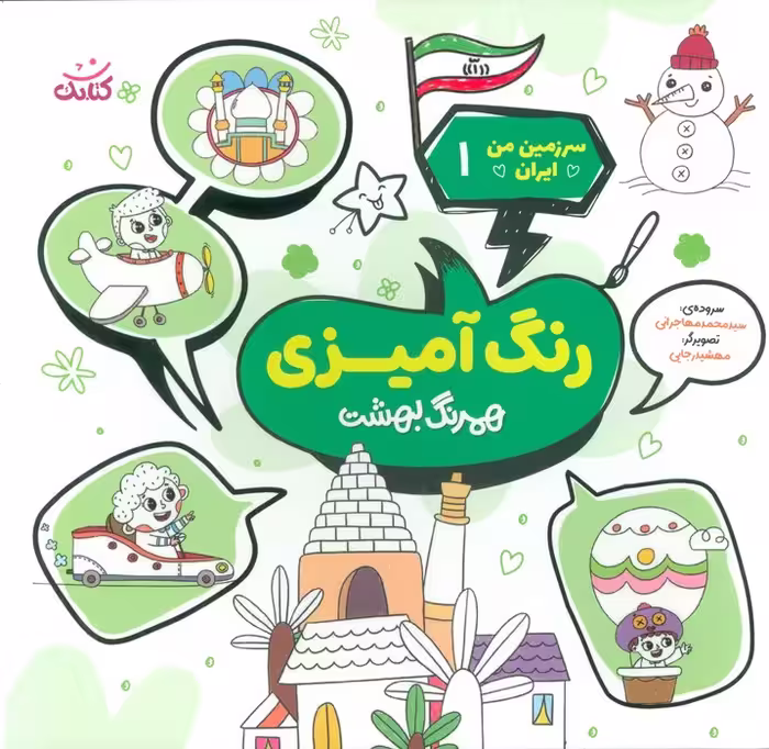 سرزمین من ایران 1 (رنگ آمیزی،همرنگ بهشت) - ناشربوک | خرید آنلاین کتاب